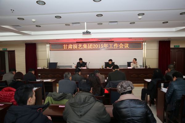 “百尺竿頭，更進(jìn)一步”——甘肅演藝集團(tuán)召開2015年工作會議