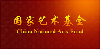 2015年度國(guó)家藝術(shù)基金項(xiàng)目“絲路行隴上韻”甘肅演藝集團(tuán)絲綢之路巡演獲批