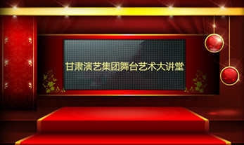 甘肅演藝集團(tuán)舞臺(tái)藝術(shù)大講堂即將開講