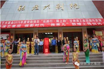 敦煌大劇院“微票兒”定位點(diǎn)亮、上線啟動(dòng)儀式在敦煌成功舉行