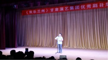 “歡樂蘭州”甘肅省曲藝團相聲專場演出