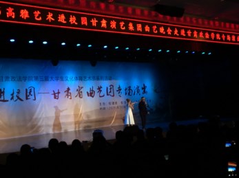高雅藝術(shù)進(jìn)校園之甘肅省曲藝團(tuán)走進(jìn)甘肅政法學(xué)院曲藝晚會(huì)專場(chǎng)演出圓滿成功