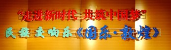 祖國，祝福您——甘肅省歌舞劇院大型民族交響音樂會《國樂·敦煌》為新中國改革開放40周年暨69歲華誕隆重獻(xiàn)禮