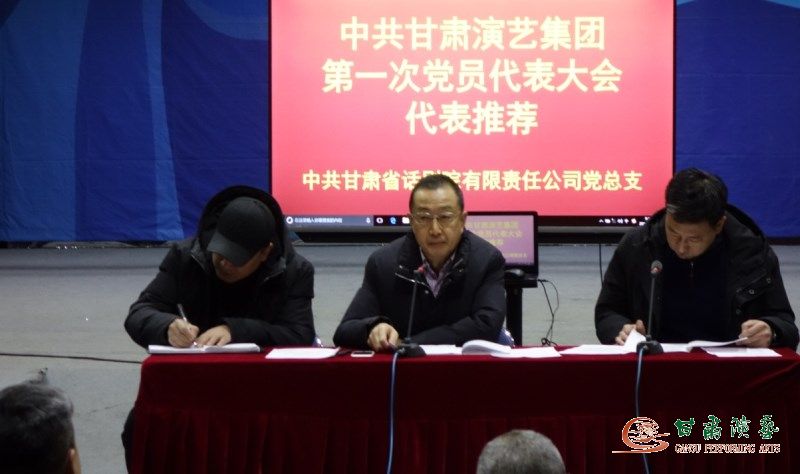 中共甘肅省話劇院有限責任公司黨總支召開中共 甘肅演藝集團第一次黨員代表大會人選推薦大會 及第二支部換屆選舉委員推薦大會