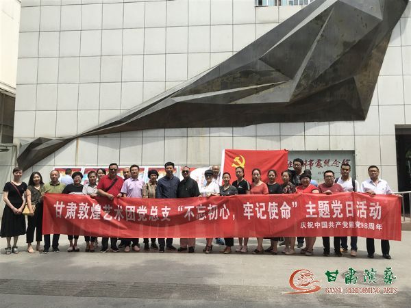 甘肅演藝集團(tuán)敦煌藝術(shù)團(tuán)黨總支組織開(kāi)展“不忘初心、牢記使命”主題黨日活動(dòng)