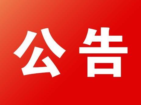 甘肅演藝集團關于征集甘肅省慶祝中華人民共和國建國70周年文藝晚會策劃方案的公告