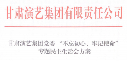 甘肅演藝集團黨委 “不忘初心、牢記使命”專題民主生活會方案