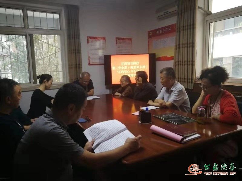 甘肅省話劇院第二黨支部召開(kāi)“不忘初心、牢記使命”主題教育學(xué)習(xí)會(huì)