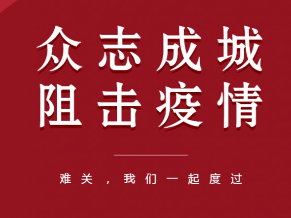 眾志成城、共克時艱——甘肅演藝集團全力以赴做好疫情防控工作