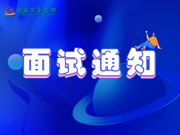 甘肅演藝集團關(guān)于公布2020年公開招聘工作中參加面試、專業(yè)測試人員相關(guān)事宜的通知