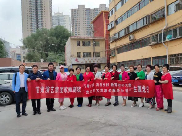 甘肅演藝集團歌舞劇院黨總支開展“共駐共建，紅色服務惠民生——黨員文藝志愿者走進社區(qū)”主題黨日活動