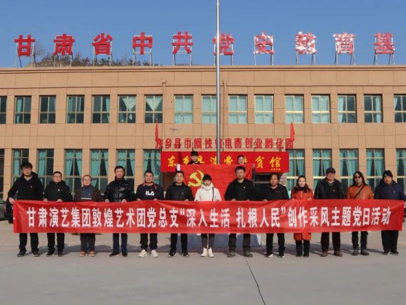 甘肅演藝集團敦煌藝術團黨總支 赴布塄溝村開展“深入生活，扎根人民” 創(chuàng)作采風主題黨日活動
