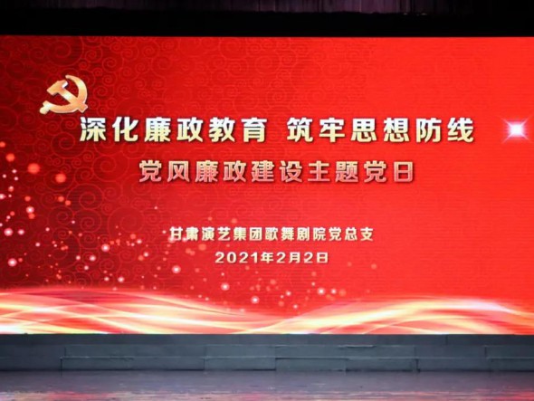 甘肅演藝集團歌舞劇院黨總支開展“深化廉政教育、筑牢思想防線”黨風(fēng)廉政建設(shè)主題黨日活動