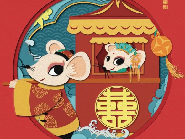 “我們的中國(guó)夢(mèng)”---文化進(jìn)萬(wàn)家 迎新春文藝演出 甘肅演藝集團(tuán)話劇院（甘肅兒童劇院）兒童創(chuàng)新融合劇《老鼠嫁女》大年初四重磅來(lái)襲！