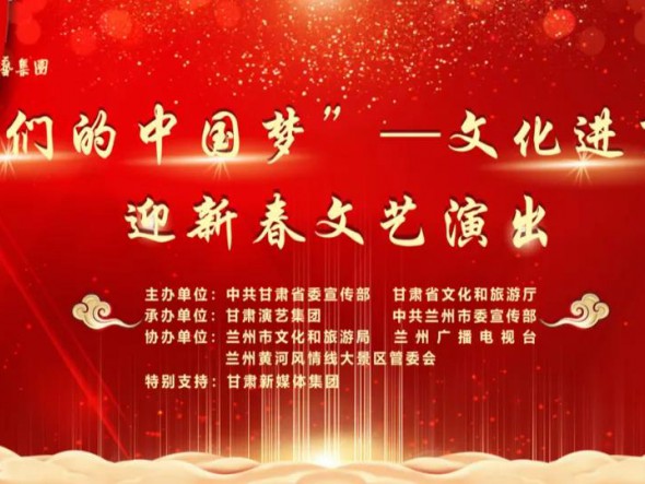 就地過(guò)年，好戲連連！“‘我們的中國(guó)夢(mèng)’——文化進(jìn)萬(wàn)家迎新春文藝演出”活動(dòng)即將開(kāi)啟！