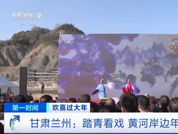 【我們又上央視啦！】甘肅蘭州：踏青看戲，黃河岸邊年味濃