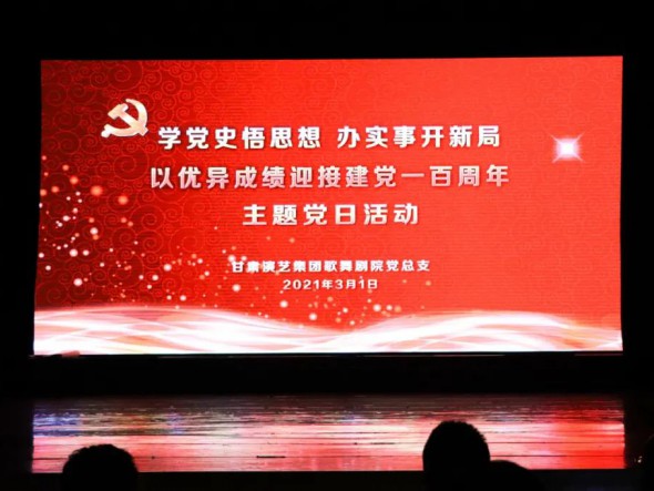 甘肅演藝集團歌舞劇院黨總支開展“學(xué)黨史悟思想辦實事開新局，以優(yōu)異成績迎接建黨一百周年”黨史教育主題黨日活動