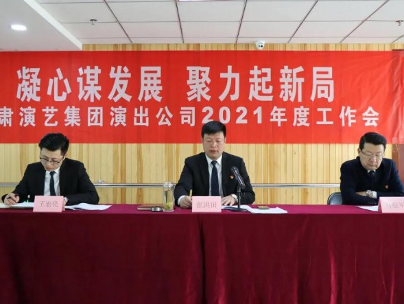 凝心謀發(fā)展 聚力起新局——甘肅省演出公司召開(kāi)2021年度工作會(huì)