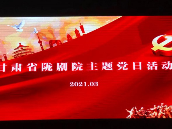 甘肅省隴劇院黨總支組織第一、第二支部開(kāi)展“學(xué)先進(jìn)楷?！ぷ嗲啻褐琛敝黝}黨日活動(dòng)