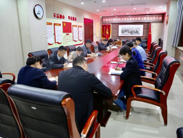 甘肅演藝集團機關(guān)黨支部召開黨史學(xué)習(xí)教育動員大會