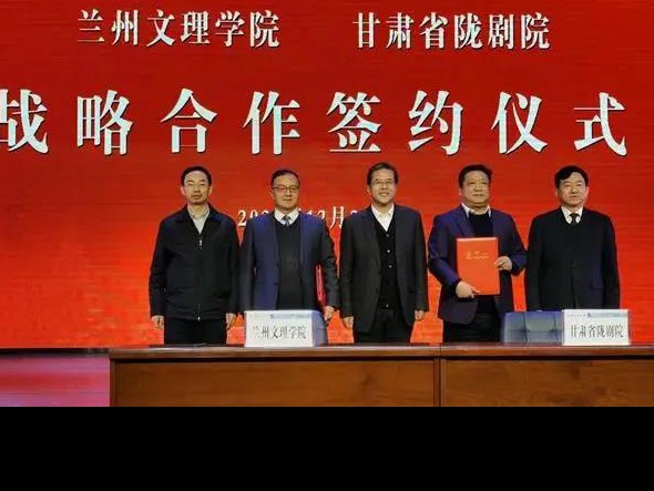 深度合作 攜手未來——甘肅省隴劇院、蘭州文理學(xué)院藝術(shù)職業(yè)學(xué)院召開合作辦學(xué)工作對接協(xié)調(diào)會