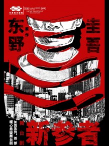 甘肅黃河劇院攜手西北書城，三大福利邀您共鑒東野圭吾《新參者》