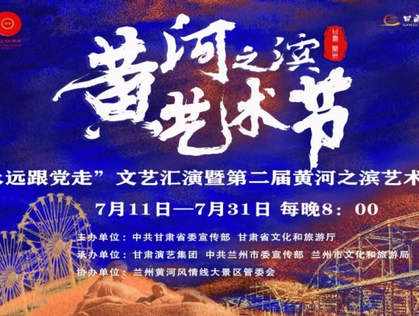 第二屆黃河之濱藝術(shù)節(jié)演出預(yù)告 | 中外影視經(jīng)典民族交響音樂會(huì)《在那時(shí)》誠邀市民觀演
