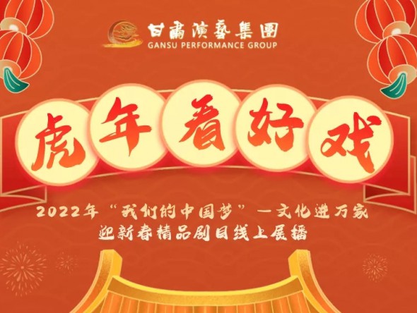 2022年“我們的中國夢”—文化進萬家迎新春文藝演出| 初一至十五，好戲天天看！