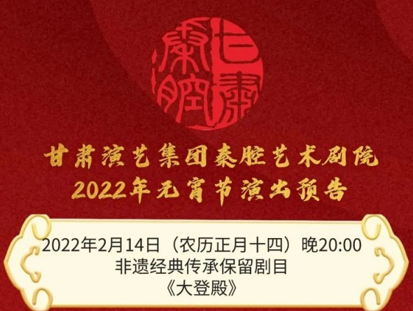 【惠民演出】甘肅演藝集團(tuán)邀您聽秦腔鬧元宵！