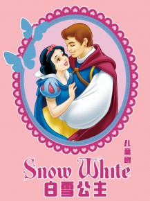 小朋友的童話周末《白雪公主》上演啦！