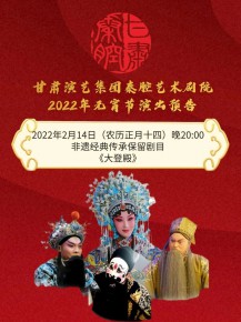 【惠民演出】甘肅演藝集團(tuán)邀您聽秦腔鬧元宵！