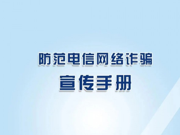 反詐秘籍《防范電信網(wǎng)絡(luò)詐騙宣傳手冊(cè)》，請(qǐng)收藏學(xué)習(xí)！