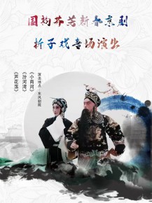【演出】國(guó)韻芬芳，新春京劇折子戲?qū)?chǎng)邀你來(lái)賞！