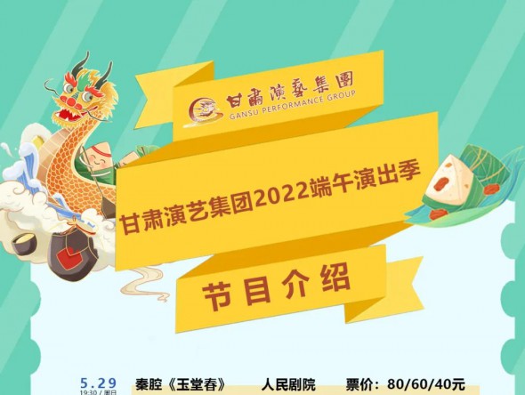 【演出】激動(dòng)！甘肅演藝集團(tuán)2022年端午演出季來了！