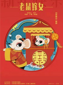 【演出】?jī)和瘎?chuàng)新融合劇《老鼠嫁女》來(lái)啦！陪孩子們一起度過歡樂暑假！
