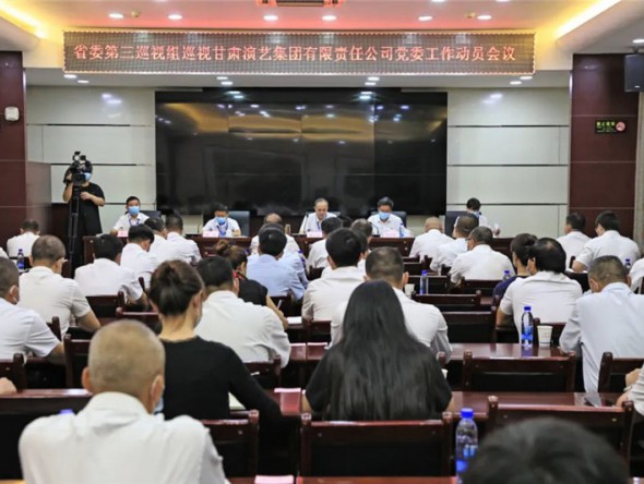 省委第三巡視組巡視甘肅演藝集團有限責(zé)任公司黨委工作動員會召開