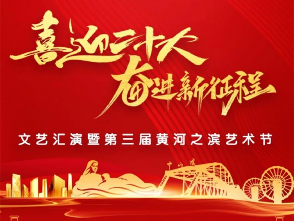 【演出預(yù)告】“喜迎二十大 奮進新征程”文藝匯演暨第三屆黃河之濱藝術(shù)節(jié)線上展演與您相約！
