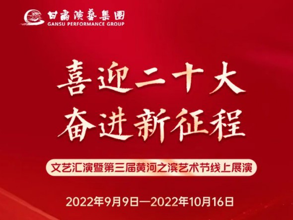 【演出預(yù)告】“喜迎二十大 奮進(jìn)新征程”文藝匯演暨第三屆黃河之濱藝術(shù)節(jié)線上展演持續(xù)進(jìn)行，每晚19:30與您云端相約，不見不散！