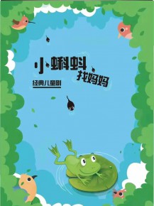 和“小蝌蚪”一起迎元旦、跨新年！