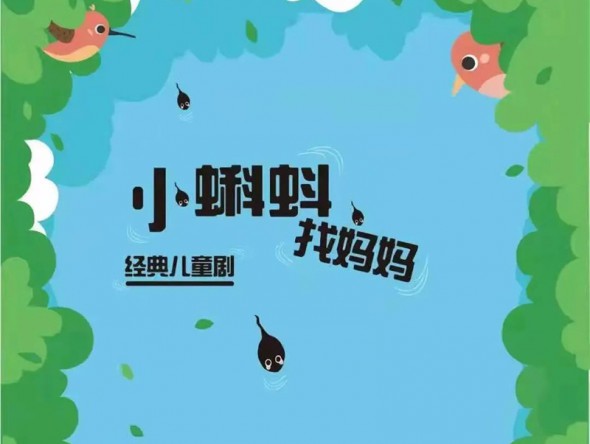 和“小蝌蚪”一起迎元旦、跨新年！