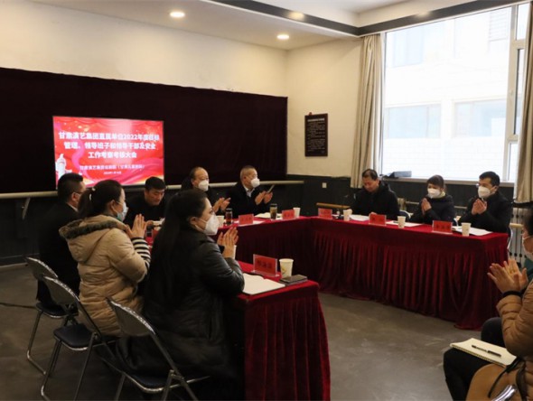 甘肅演藝集團考核組對甘肅演藝集團話劇院（甘肅兒童劇院）進行2022年度目標(biāo)管理暨領(lǐng)導(dǎo)班子和領(lǐng)導(dǎo)干部考核