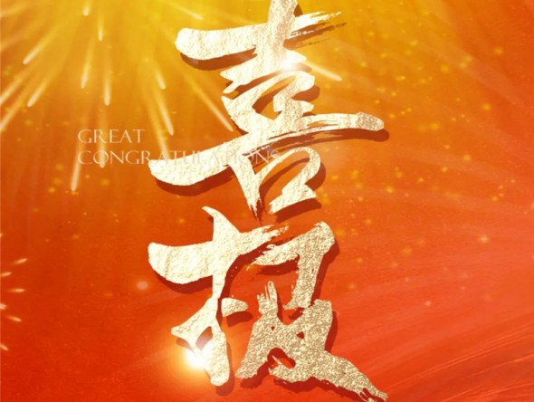 【喜報(bào)】熱烈祝賀樂動(dòng)敦煌-文旅產(chǎn)業(yè)綜合體項(xiàng)目列入2023年度省列重大建設(shè)項(xiàng)目！