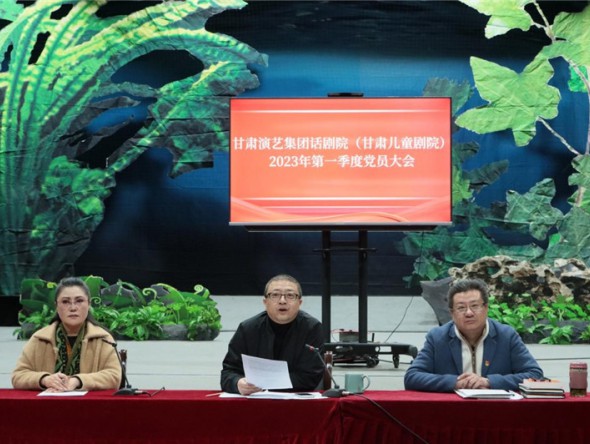 甘肅演藝集團(tuán)話劇院（甘肅兒童劇院）黨總支召開全體干部職工大會暨第一季度 黨員大會