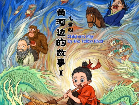 甘肅首部原創(chuàng)兒童劇《黃河邊的故事》開講啦！