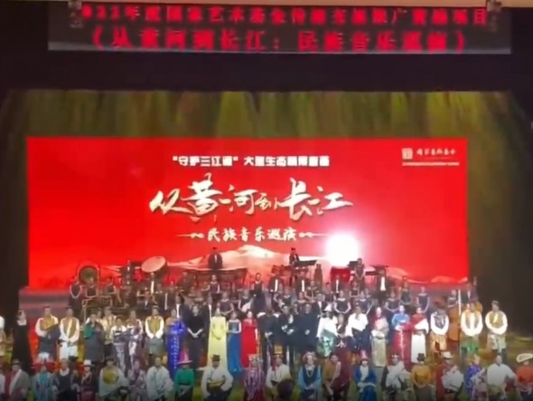 國(guó)家藝術(shù)基金2022年度傳播交流推廣項(xiàng)目“守護(hù)三江源”大型生態(tài)情景音畫《從黃河到長(zhǎng)江：民族音樂巡演》在西寧奏響