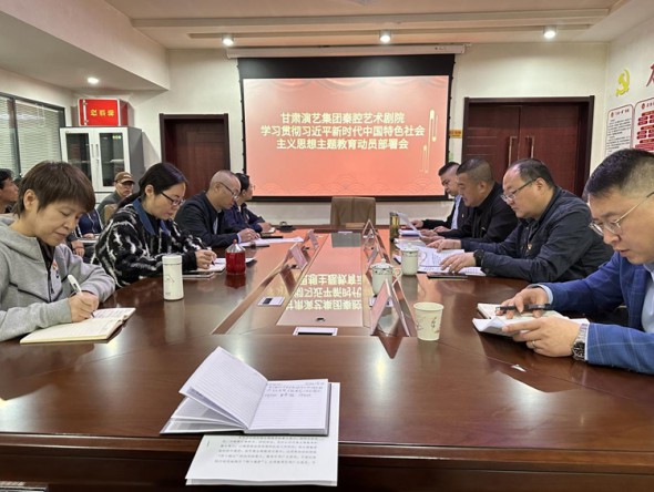 甘肅演藝集團秦腔藝術(shù)劇院召開學習貫徹習近平新時代中國特色社會主義思想主題教育動員部署會議
