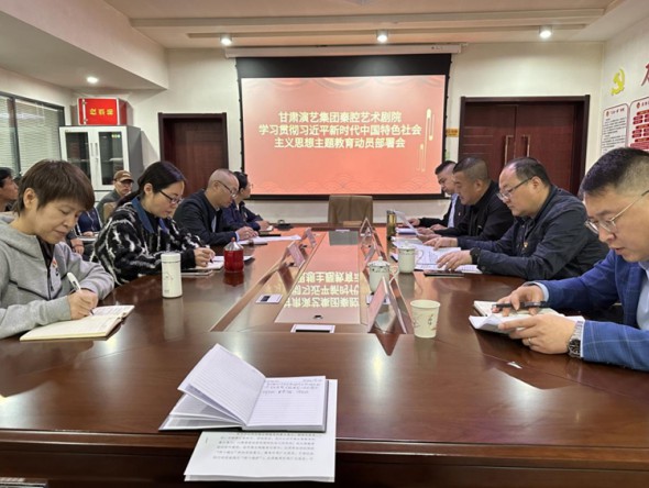 “三抓三促”行動(dòng)進(jìn)行時(shí)｜甘肅演藝集團(tuán)秦腔藝術(shù)劇院召開(kāi)學(xué)習(xí)貫徹習(xí)近平新時(shí)代中國(guó)特色社會(huì)主義思想主題教育動(dòng)員部署會(huì)議