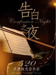 【演出】這個(gè)520，來(lái)點(diǎn)不一樣的浪漫