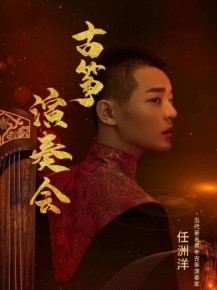 【演出】5月27日，和任洲洋來(lái)一場(chǎng)純“箏”的邂逅！