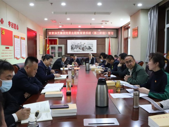 甘肅演藝集團黨委學(xué)習(xí)貫徹習(xí)近平新時代中國特色社會主義思想主題教育讀書班開展第二階段專題研討